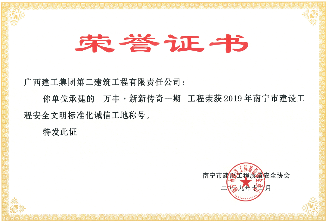 萬豐地産在建項目“新新傳奇”先後榮獲市級和區級安全文明标準化誠信工(gōng)地稱号